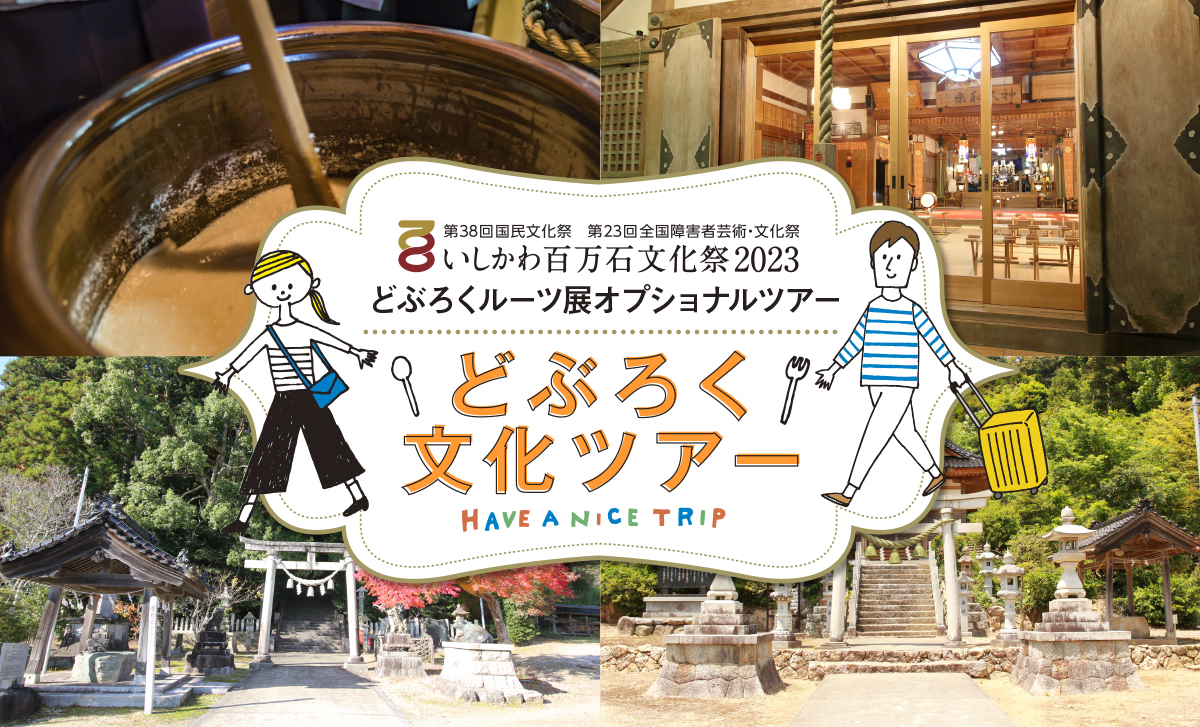 どぶろく文化ツアー「感じよう どぶろく」 | ゆったり旅のと