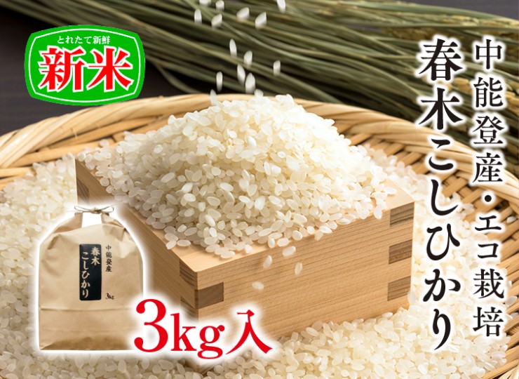 haruki-koshihikari-eco-3kg